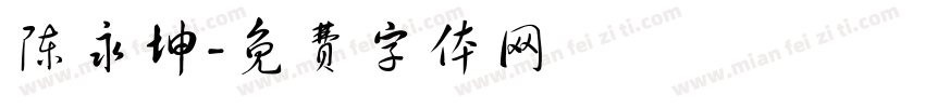 陈永坤字体转换
