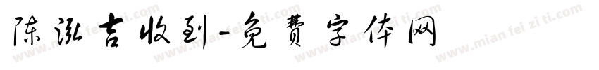 陈泓吉收到字体转换