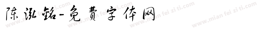 陈泓铭字体转换