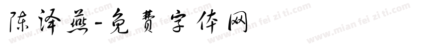 陈泽燕字体转换