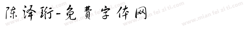 陈泽珩字体转换