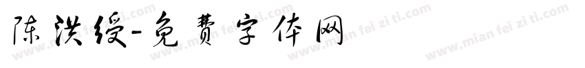 陈洪绶字体转换