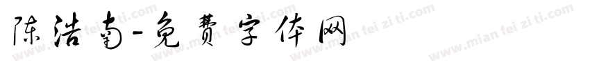 陈浩南字体转换