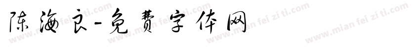 陈海良字体转换