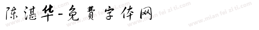 陈湛华字体转换