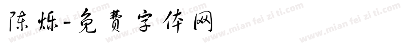 陈烁字体转换