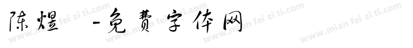 陈煜燊字体转换