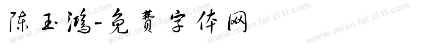 陈玉鸿字体转换