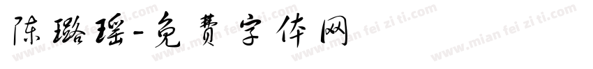 陈璐瑶字体转换