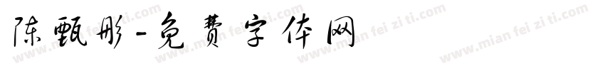 陈甄彤字体转换