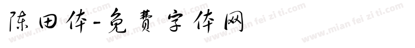 陈田体字体转换
