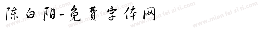 陈白阳字体转换