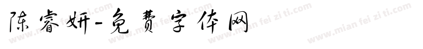 陈睿妍字体转换