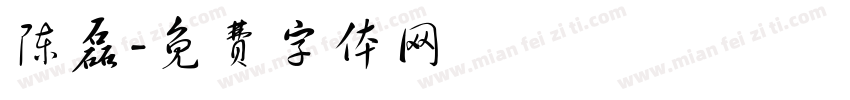 陈磊字体转换