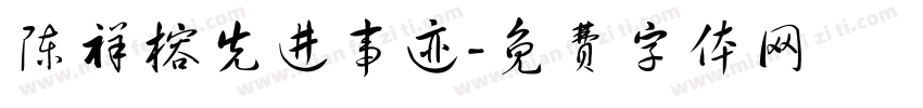 陈祥榕先进事迹字体转换