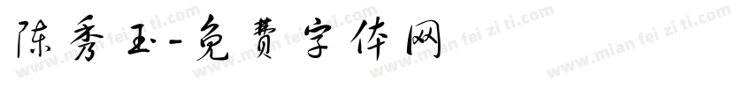 陈秀玉字体转换