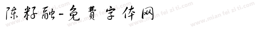 陈籽融字体转换