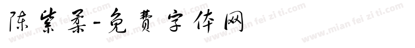 陈紫柔字体转换
