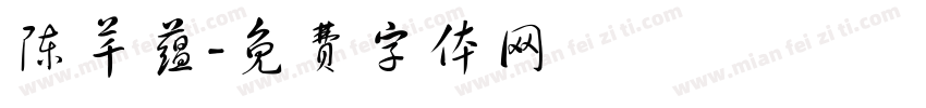 陈芊蕴字体转换