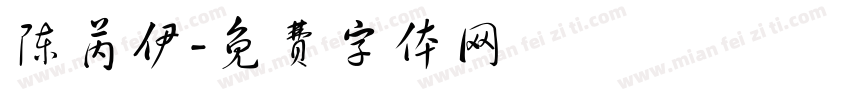 陈芮伊字体转换