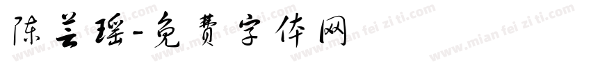 陈芸瑶字体转换
