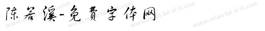 陈若溪字体转换