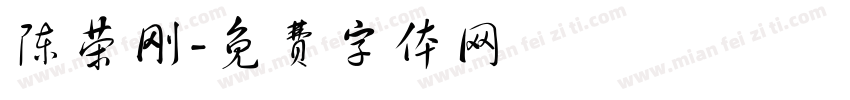 陈荣刚字体转换