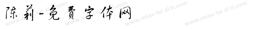 陈莉字体转换