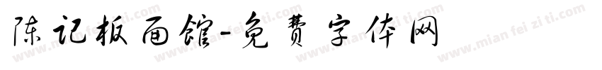 陈记板面馆字体转换
