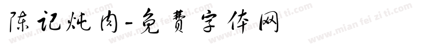 陈记炖肉字体转换