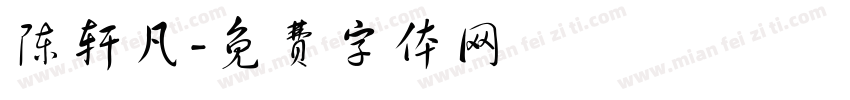 陈轩凡字体转换