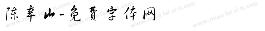 陈辛山字体转换