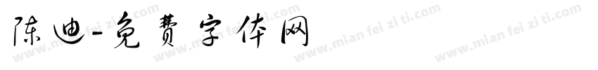 陈迪字体转换