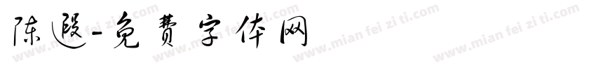 陈遐字体转换