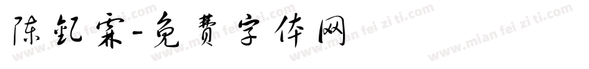 陈钇霖字体转换