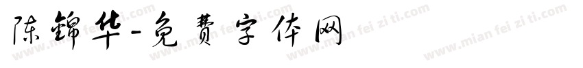 陈锦华字体转换