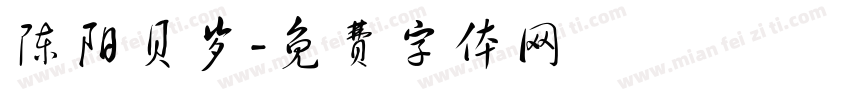 陈阳贝岁字体转换