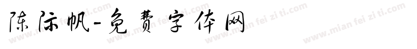 陈际帆字体转换