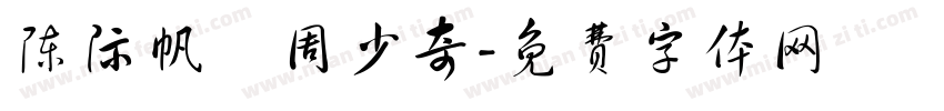 陈际帆敩周少奇字体转换
