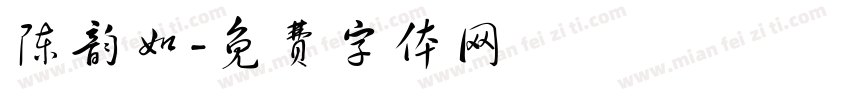 陈韵如字体转换