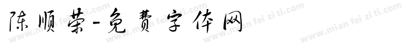陈顺荣字体转换