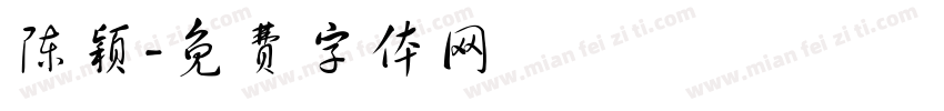 陈颖字体转换