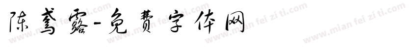 陈鸢露字体转换