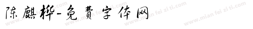 陈麒桦字体转换