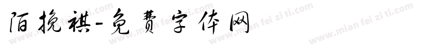 陌挽祺字体转换