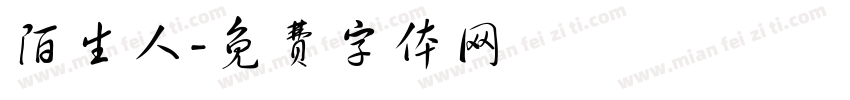 陌生人字体转换