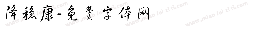 降稳康字体转换