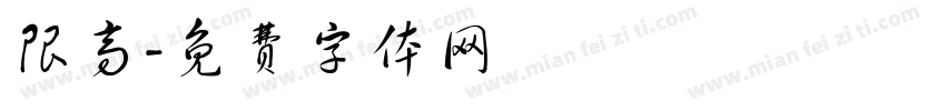 限高字体转换