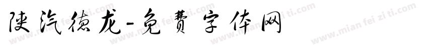 陕汽德龙字体转换