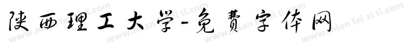 陕西理工大学字体转换